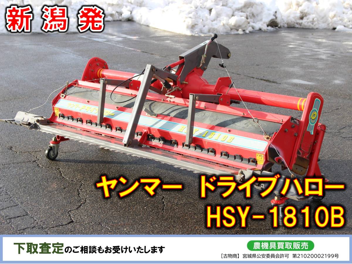 ■□新潟発 ヤンマー ドライブハロー HSY-1810B□■