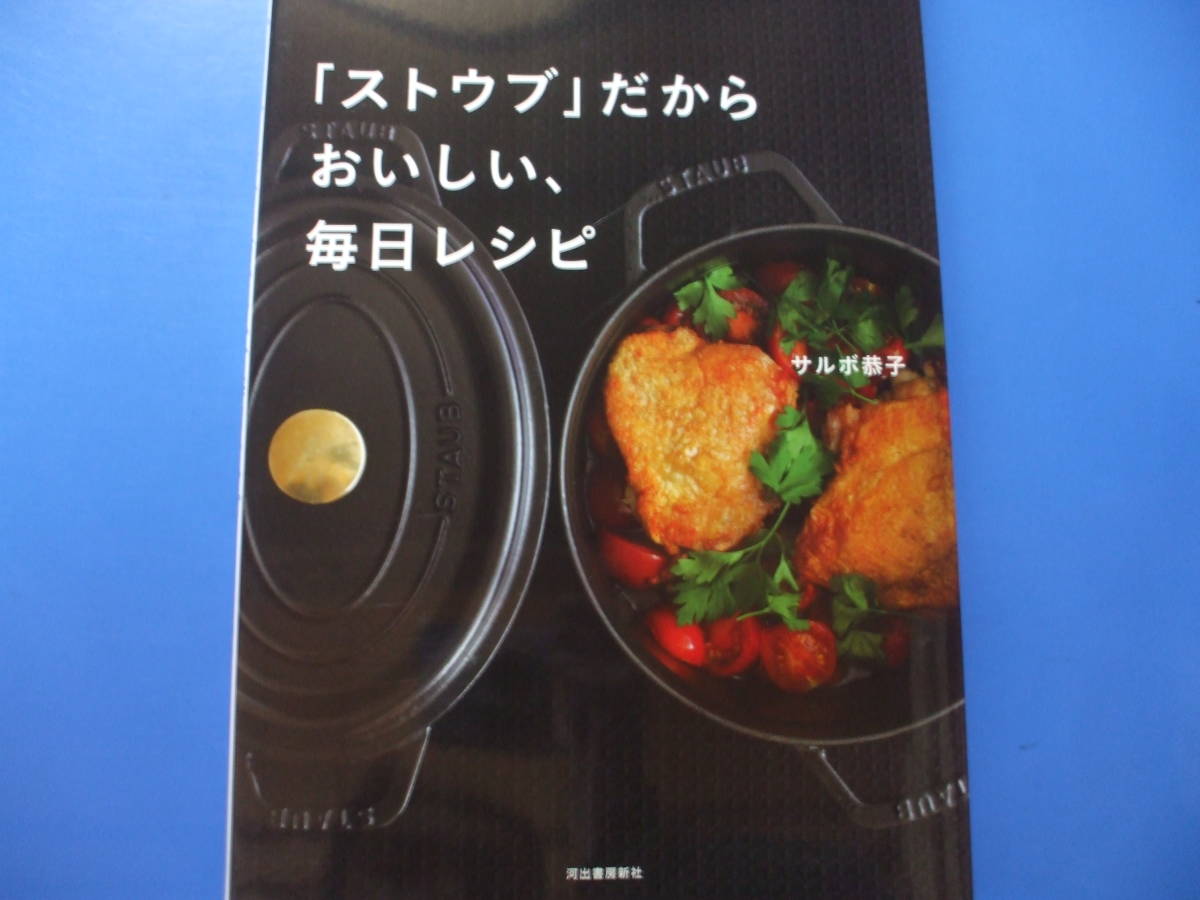 ★「ストウブ」だからおいしい、毎日レシピ★