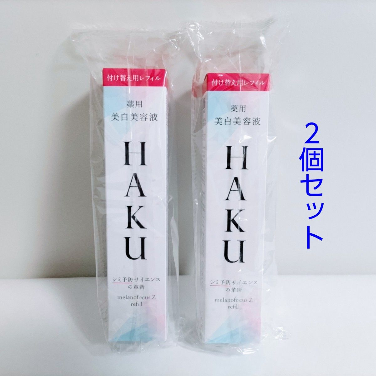 HAKU メラノフォーカスZ 美白美容液 付け替え用レフィル 45g 2個セット
