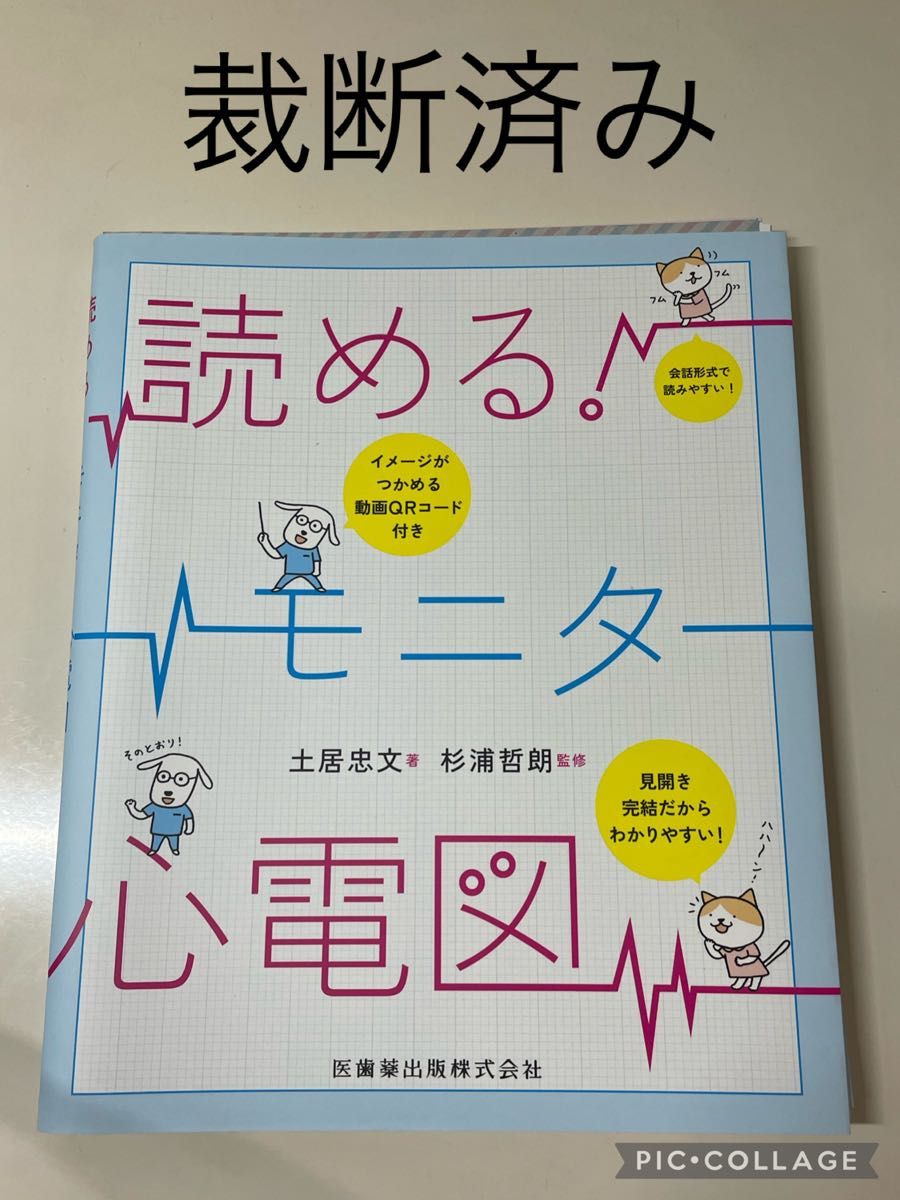 【裁断済み】読める！モニター心電図 土居忠文／著　杉浦哲朗／監修