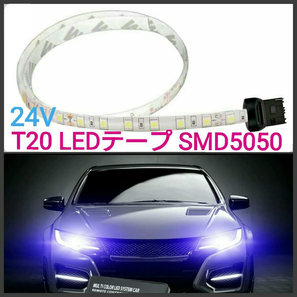 【送料120円～】24v T20・T20ピンチ部違い兼用 20cm SMD5050チップ■LEDテープ　防水■赤、白、アンバー、青、緑、ピンクパープル、水色_画像1