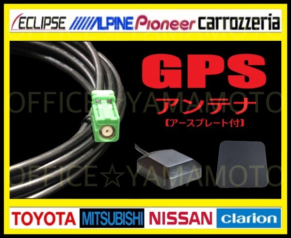 GPSアンテナケーブル(コード)緑角型(内側丸型)アースプレート付 配線ケーブル(約3m) パイオニア カロッツェリア 日産 ナビ AVICシリーズ 3e_画像1