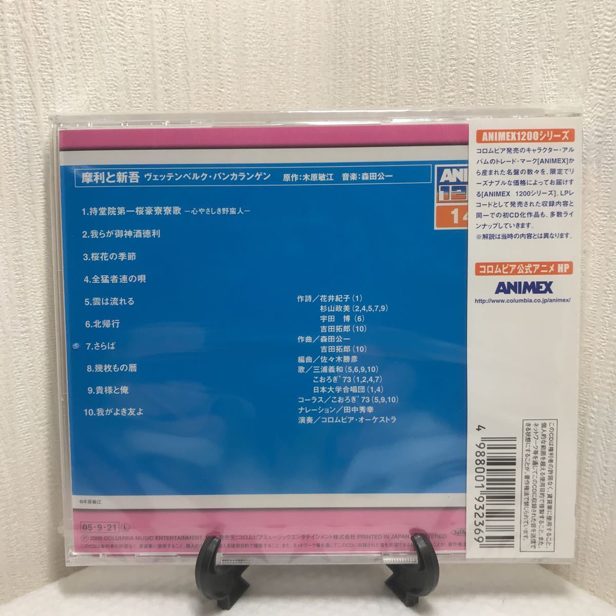 【CD】 摩利と新吾-ヴェッテンベルグバンカラゲン- ANIMEX 1200シリーズ(140) 三浦義和 こおろぎ’73の画像2