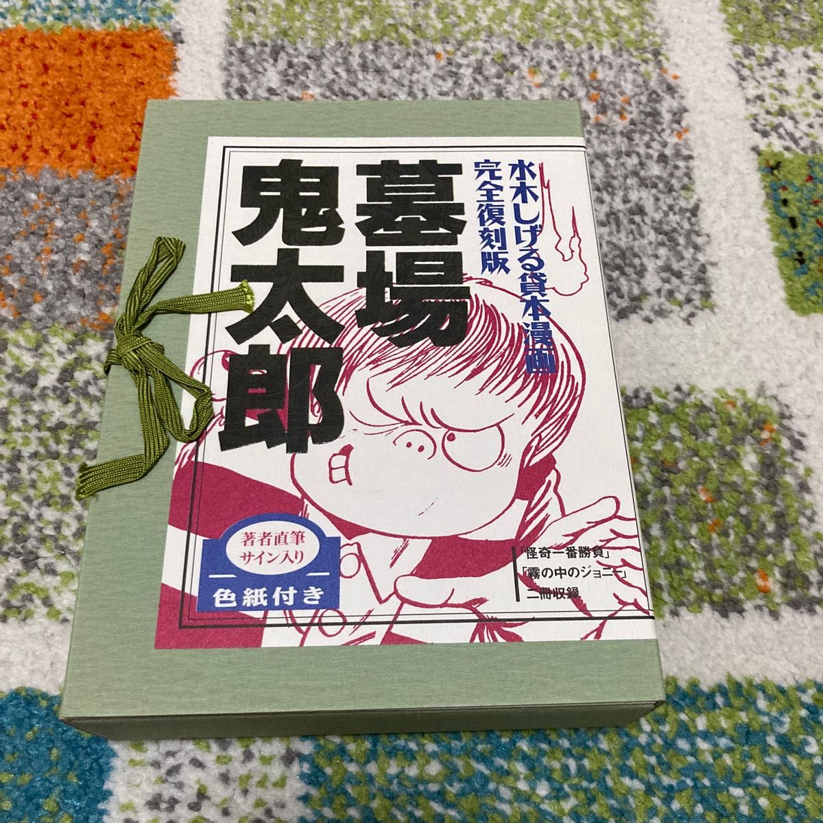 墓場鬼太郎　水木しげる貸本漫画完全復刻版