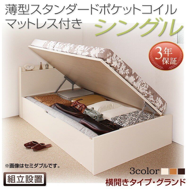 【超安い】 国産跳ね上げ収納ベッド 組立設置付 薄型スタンダードポケットコイルマットレス付き 深さグランド シングル 横開き マットレス付き
