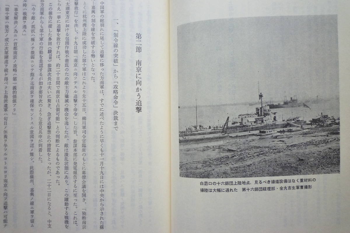 戦時資料★「南京戦史　南京戦史資料集」軍隊符号　編成表　要図　モノクロ写真　平成元年　偕行社　非売品_画像4