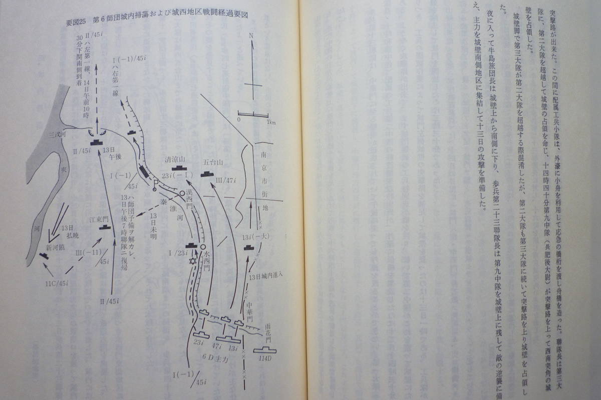 戦時資料★「南京戦史　南京戦史資料集」軍隊符号　編成表　要図　モノクロ写真　平成元年　偕行社　非売品_画像5