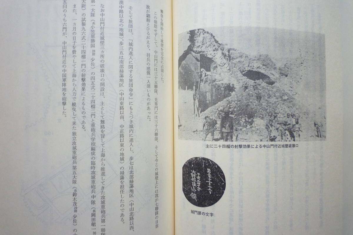 (お得な特別割引価格) 戦時資料☆「南京戦史 南京戦史資料集」軍隊符号 要図 編成表 和書