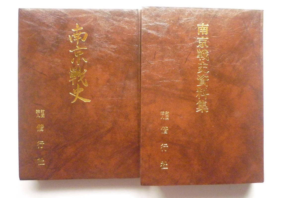 訳あり商品 戦時資料☆「南京戦史 南京戦史資料集」軍隊符号 編成表 要図 和書