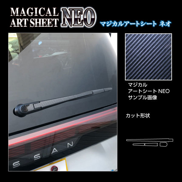 アートシートNEO リアワイパー 日産 サクラ X B6AW R4.5～ カーボン調シート【ブラック】 ハセプロ MSN-RWAN10_画像2