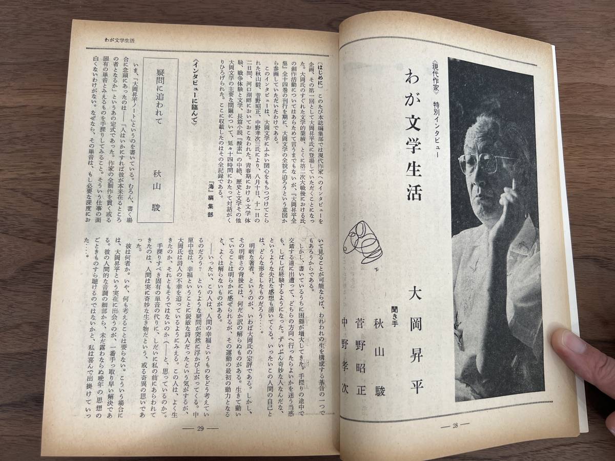 【送料180円】文芸雑誌 海 中央公論社 昭和49年1974年12月号 特別インタビュー 大岡昇平/秋山駿 菅野昭正 中野孝次/武田泰淳 小田切秀雄_画像4