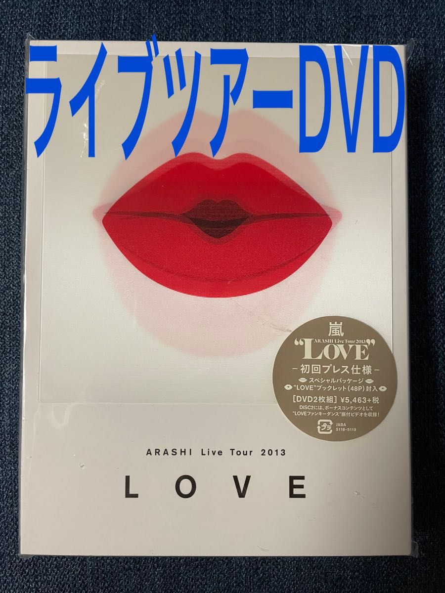 嵐 LOVE ライブツアー DVD 初回限定版 美品｜PayPayフリマ