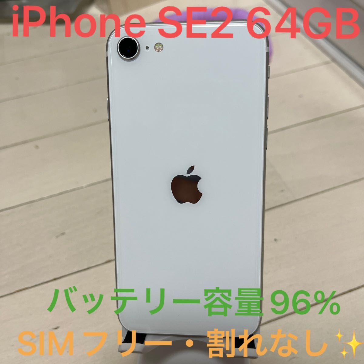 iPhone SE2 第2世代 64GB SIMフリー ホワイト ホームボタン 指紋認証