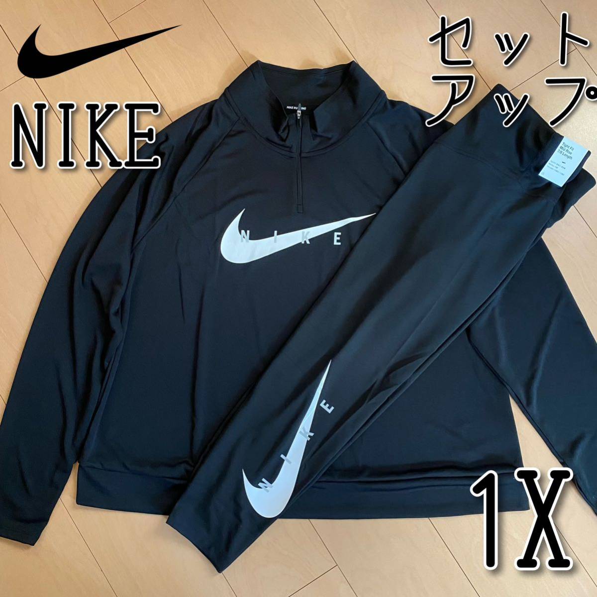 【新品】NIKEナイキ レディース プラスサイズ トップスレギンス セットアップ 1Xサイズ