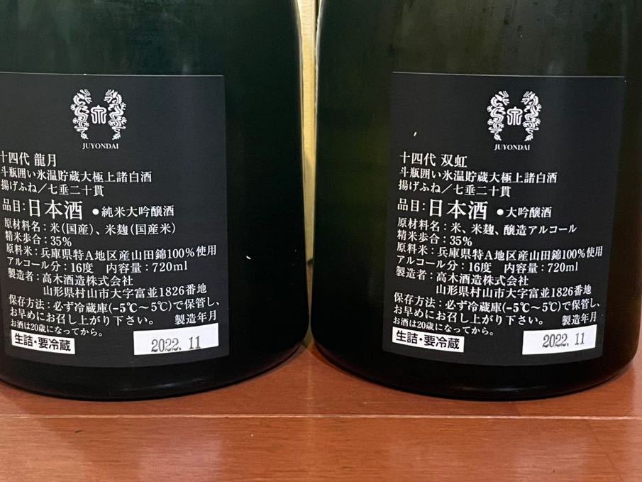 人気の新作 十四代 大吟醸 双虹 日本酒 1800ml 2022年11月詰 ギフト