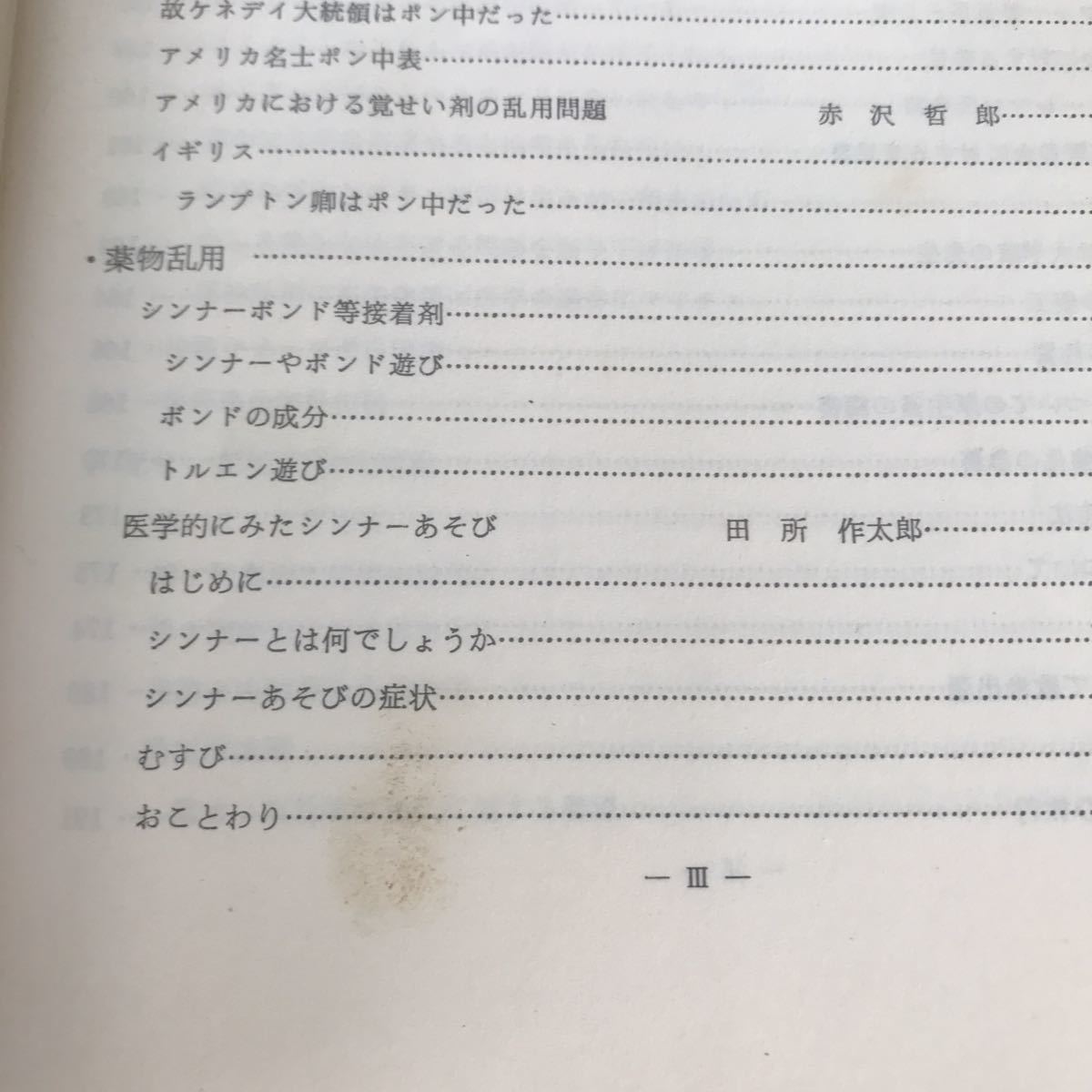 恐怖の覚せい剤　本　貴重本　資料　薬物　覚醒剤　大麻　マリファナ　ヘロイン　コカイン　薬物依存症　薬物中毒　シャブ　シンナー　LSD_画像7