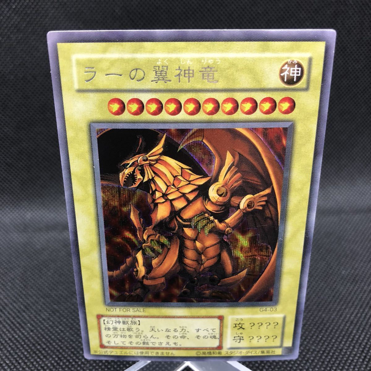 遊戯王 ラーの翼神竜 シークレットレア　G4-03_画像1