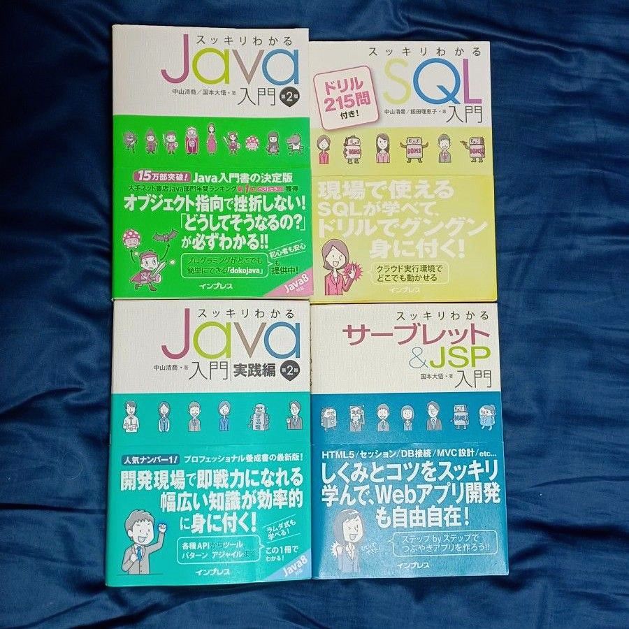 プログラミング教本「スッキリわかる」シリーズ4冊セット 中山清喬・他／著 Java SQL サーブレット JSP 入門書