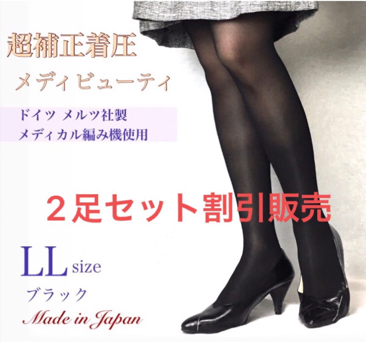 超補正着圧メディビューティ日本製　強力 弾性ストッキング 強圧 医療用 段階的着圧 補正下着 140デニール ブラック LL 2足