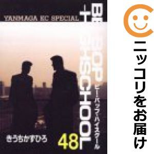 544675】BE-BOP HIGHSCHOOL 全巻セット【全48巻セット・完結】きうち