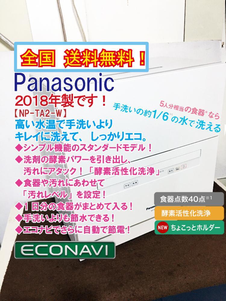 ◎送料無料☆2018年製☆極上超美品 中古☆Panasonic 高い水温で手洗い