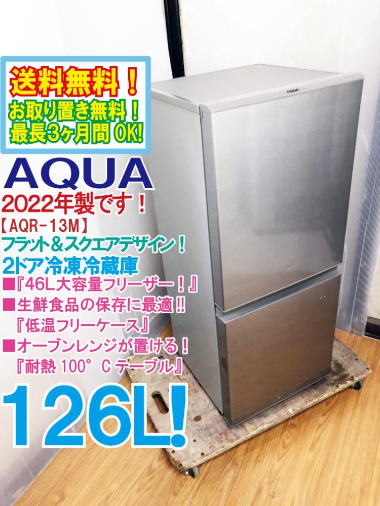 AQUA 冷蔵庫 126L 2022年製-