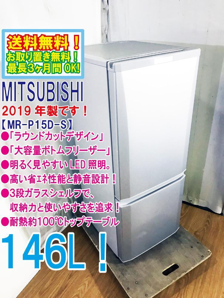 ヤフオク! - ○送料無料☆2019年製☆極上超美品 中古☆三菱 146L...