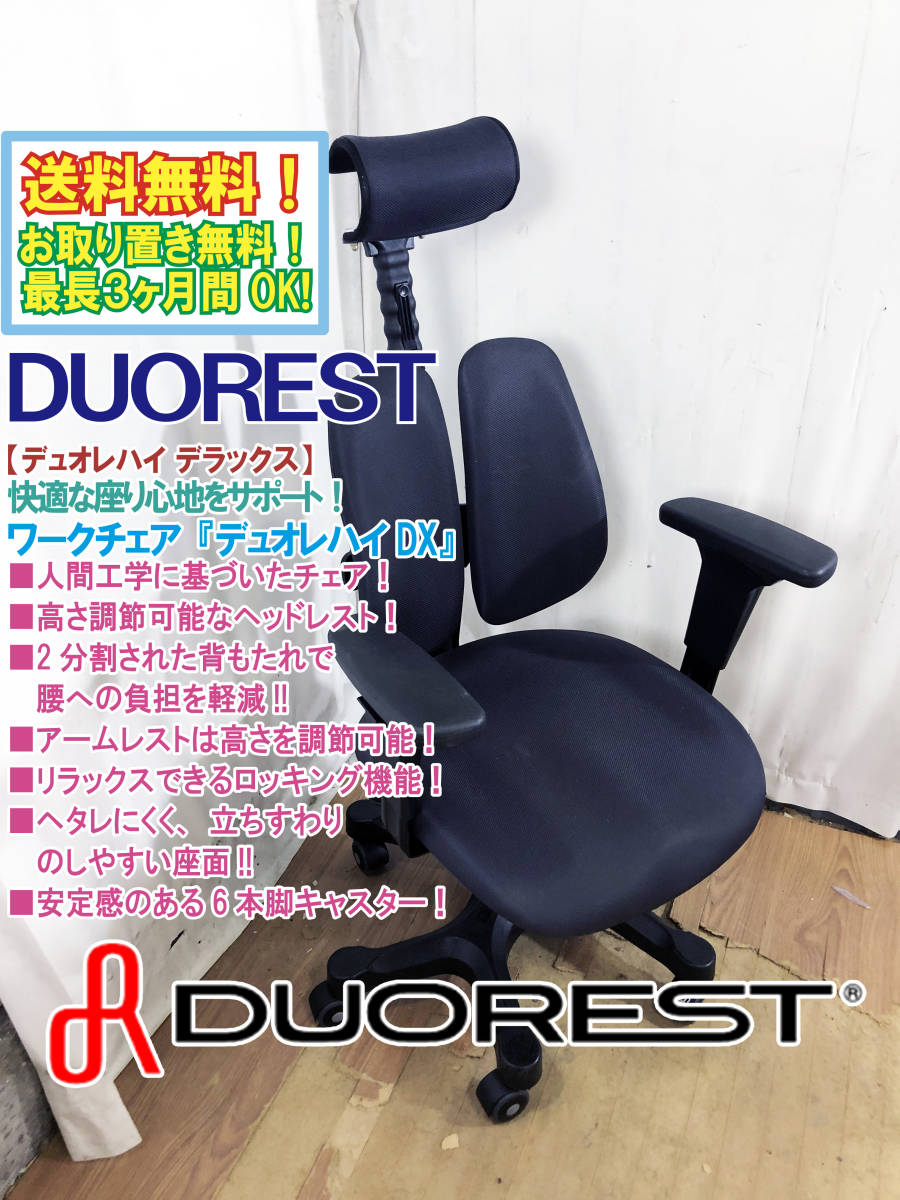 デュオレハイ3 未使用品(DUOREST -デュオレスト-)-