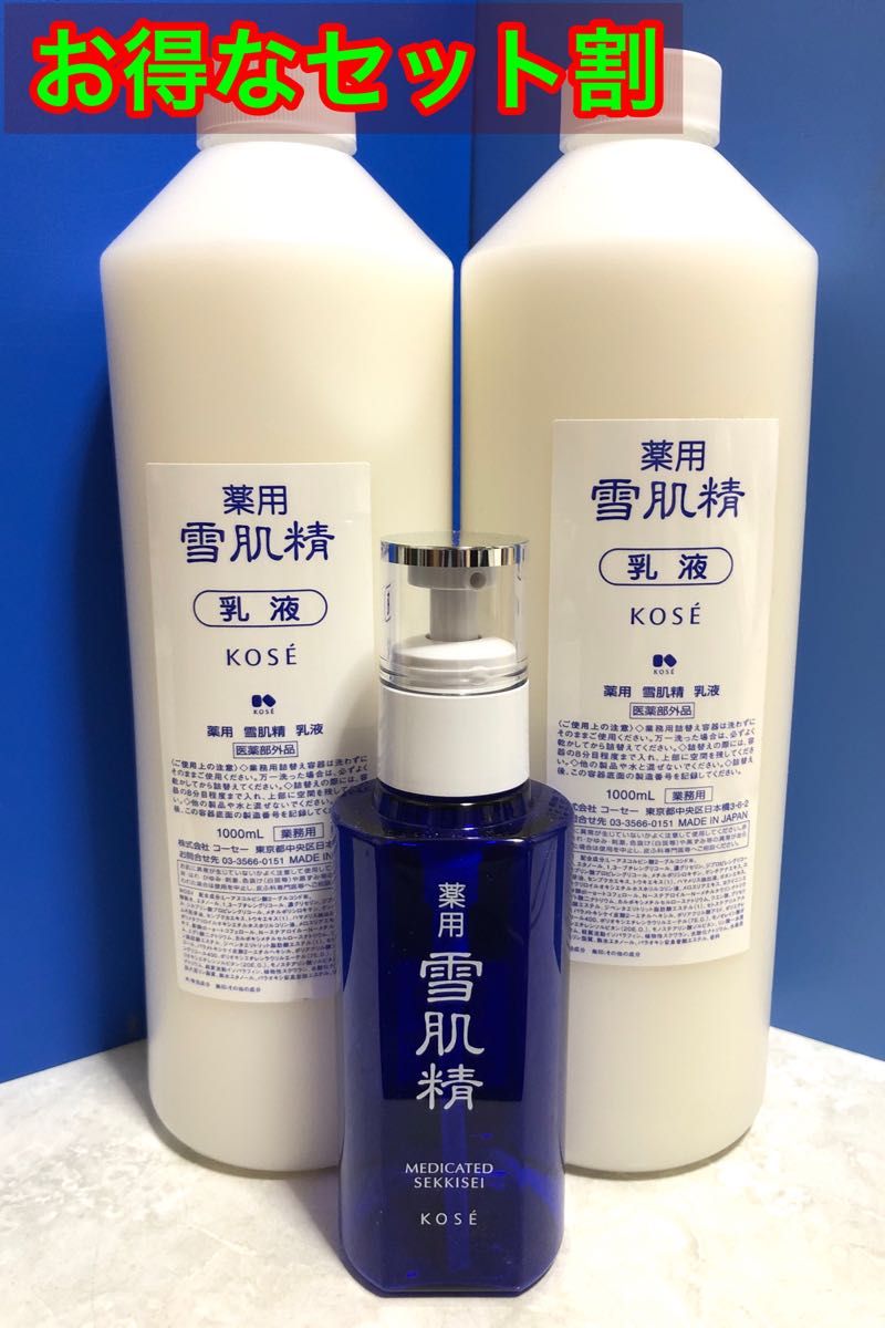 ［セット割引］KOSE/コーセー薬用 雪肌精 乳液２本1000ml業務用+140ml空ボトル