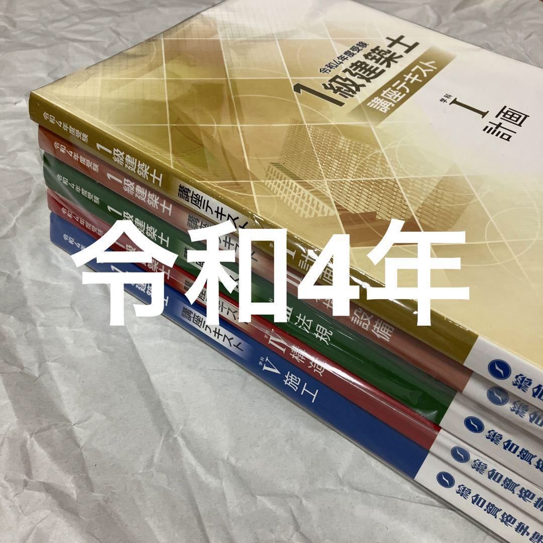 令和4年度 1級建築士 総合資格 テキスト 全教科 セット 一級建築士