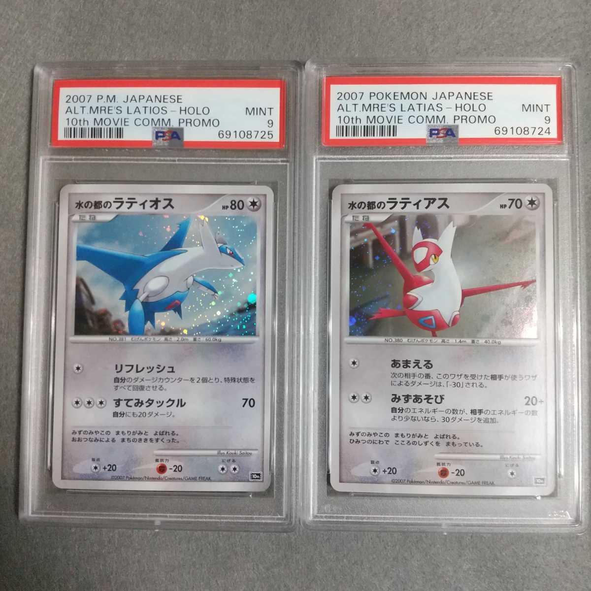 ヤフオク! - 【PSA9 セット】水の都のラティオス ラティアス 2枚