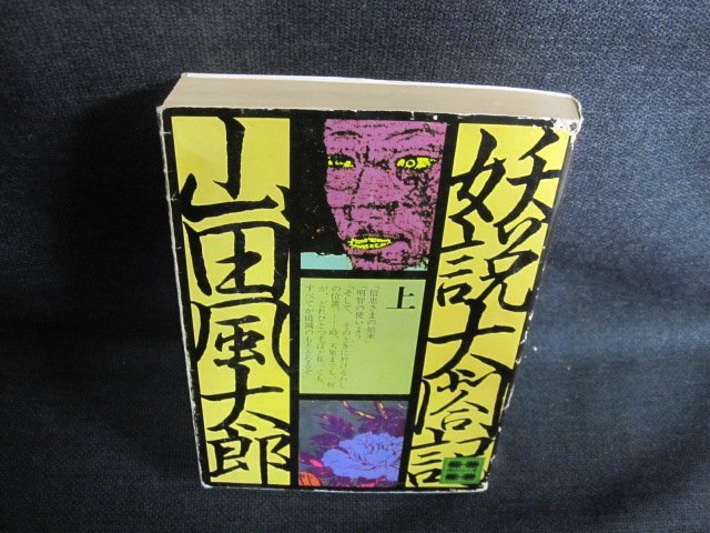 妖説太閤記（上）　山田風太郎　折れ・水濡れ・日焼け強/GCO_画像1