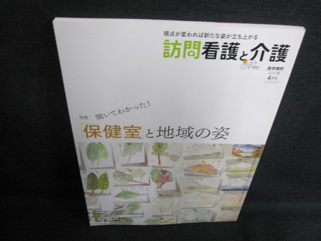 訪問看護と介護　2017.4　保健室と地域の姿　日焼け有/GCP_画像1