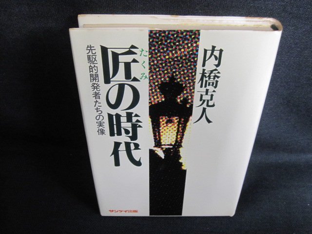 匠の時代　内橋克人　押印有・シミ日焼け強/GCN_画像1