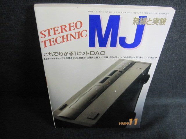 MJ無線と実験1989.11　これでわかる1ビットDAC　日焼け有/GCR_画像1