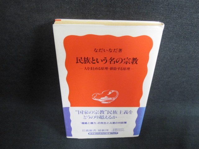 民族という名の宗教　なだいなだ著　日焼け有/GCU_画像1