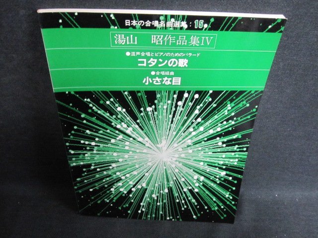 日本の合唱名曲選集15　湯山昭作品集4　シミ日焼け有/GCR_画像1