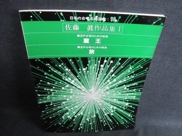 日本の合唱名曲選集16 佐藤眞作品集1 シミ日焼け有/GCRの画像1