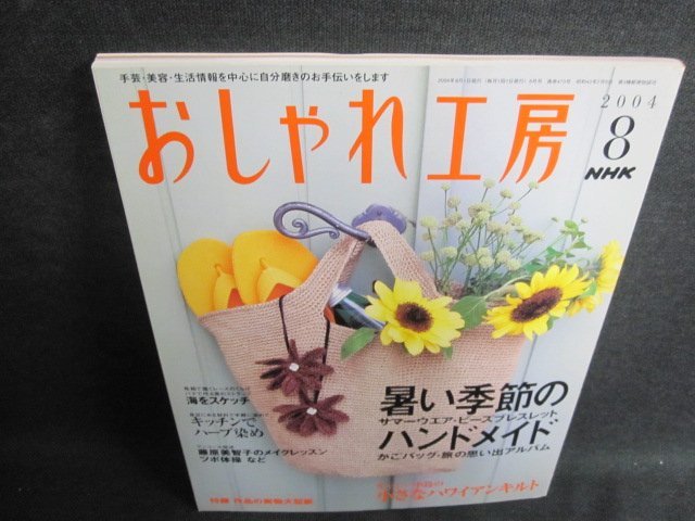 おしゃれ工房　2004.8　暑い季節のハンドメイド　日焼け有/GCT_画像1