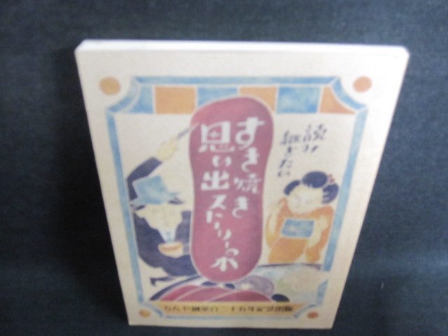 すき焼き思い出ストーリーの本　シミ日焼け有/GEB_画像1