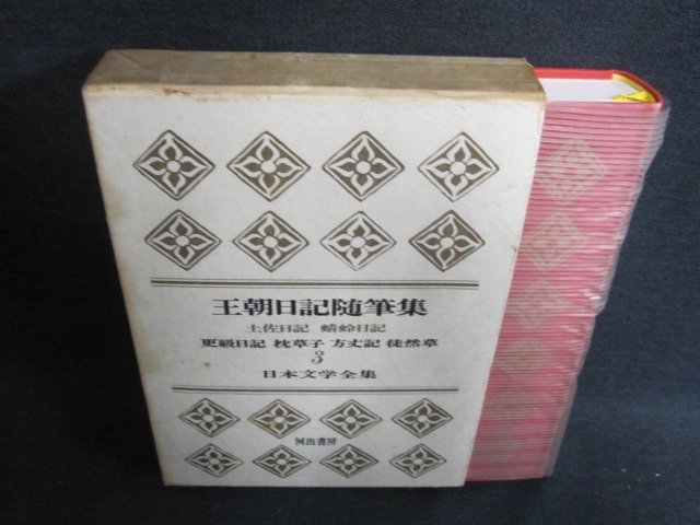 日本文学全集3　王朝日記随筆集　書込み有・シミ日焼け強/GCZF_画像1