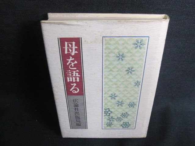 母を語る　広論社出版局編　書込み有・シミ日焼け強/GEI_画像1