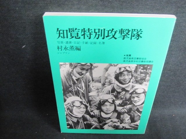 知覧特別攻撃隊　村永薫編　日焼け有/GEO_画像1