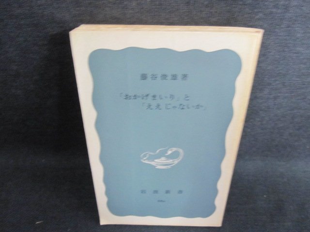 「おかげまいり」と「ええじゃないか」カバー無折れ日焼け有/HBA_画像1