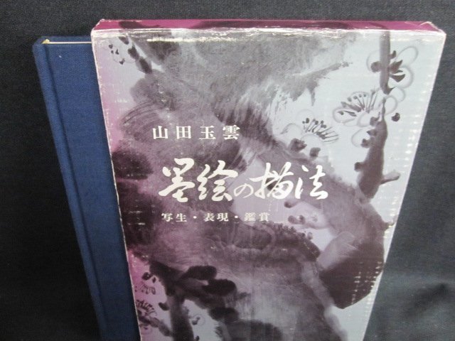 山田玉雲　墨絵の描法　箱剥がれ有・日焼け有/GEZK_画像1