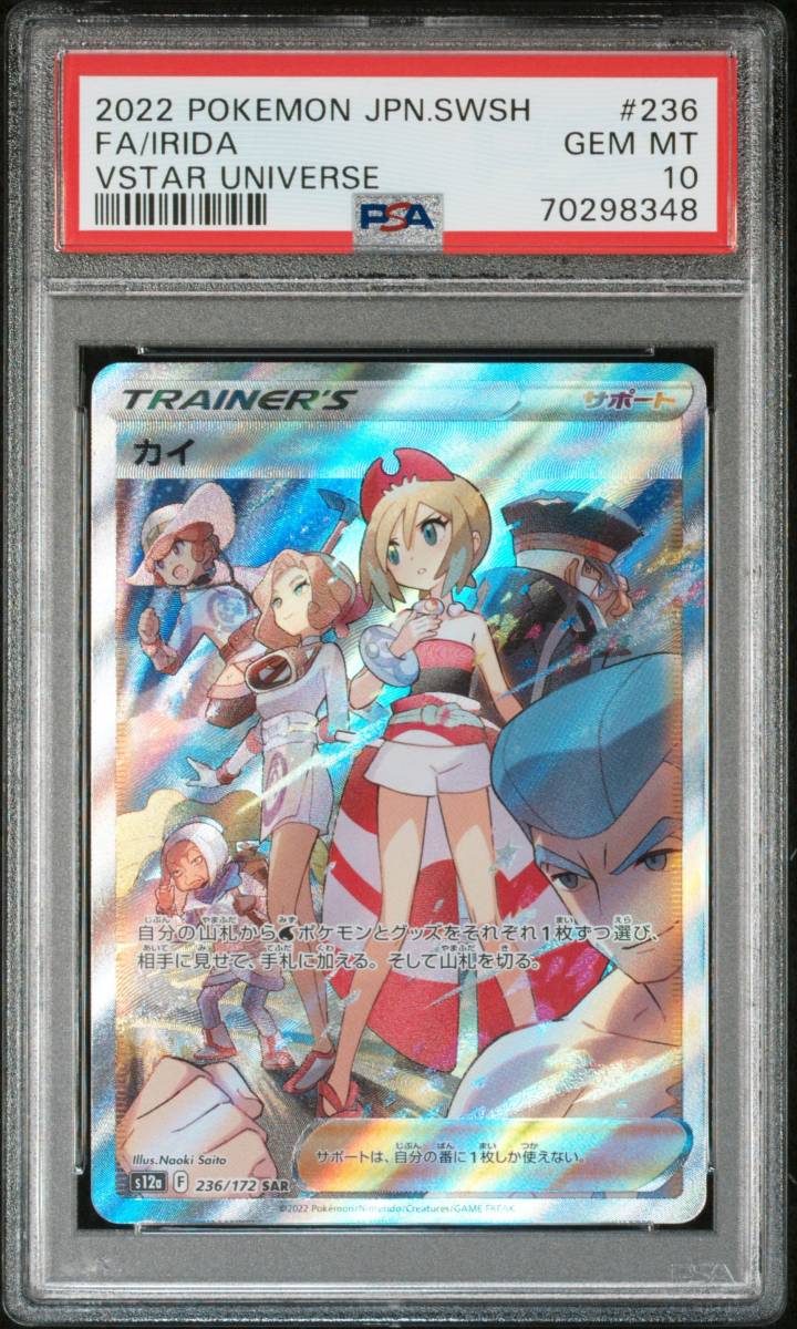 PSA10 カイSAR-