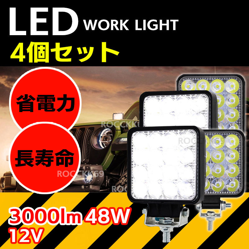 ヤフオク! ワークライト LED 作業灯 4個セット 12v 投光器 ... LED作業灯 ワークライト4台 48W 投光器 LED投光器4個セット