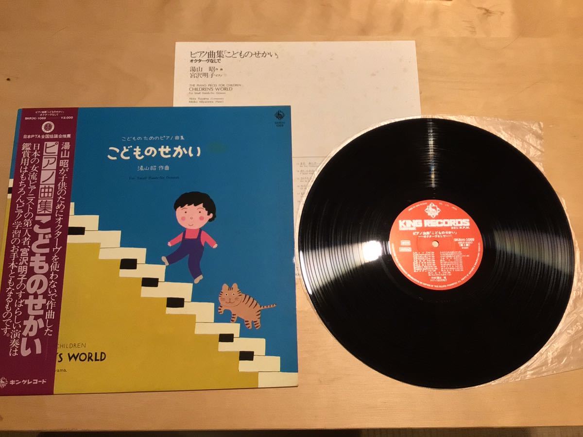 【帯付LP】湯山昭 宮沢明子 / こどものためのピアノ曲集 こどものせかい(SKR(H)-1069) / 和田誠 / 猫ジャケ / 77年 / 盤美品_画像1