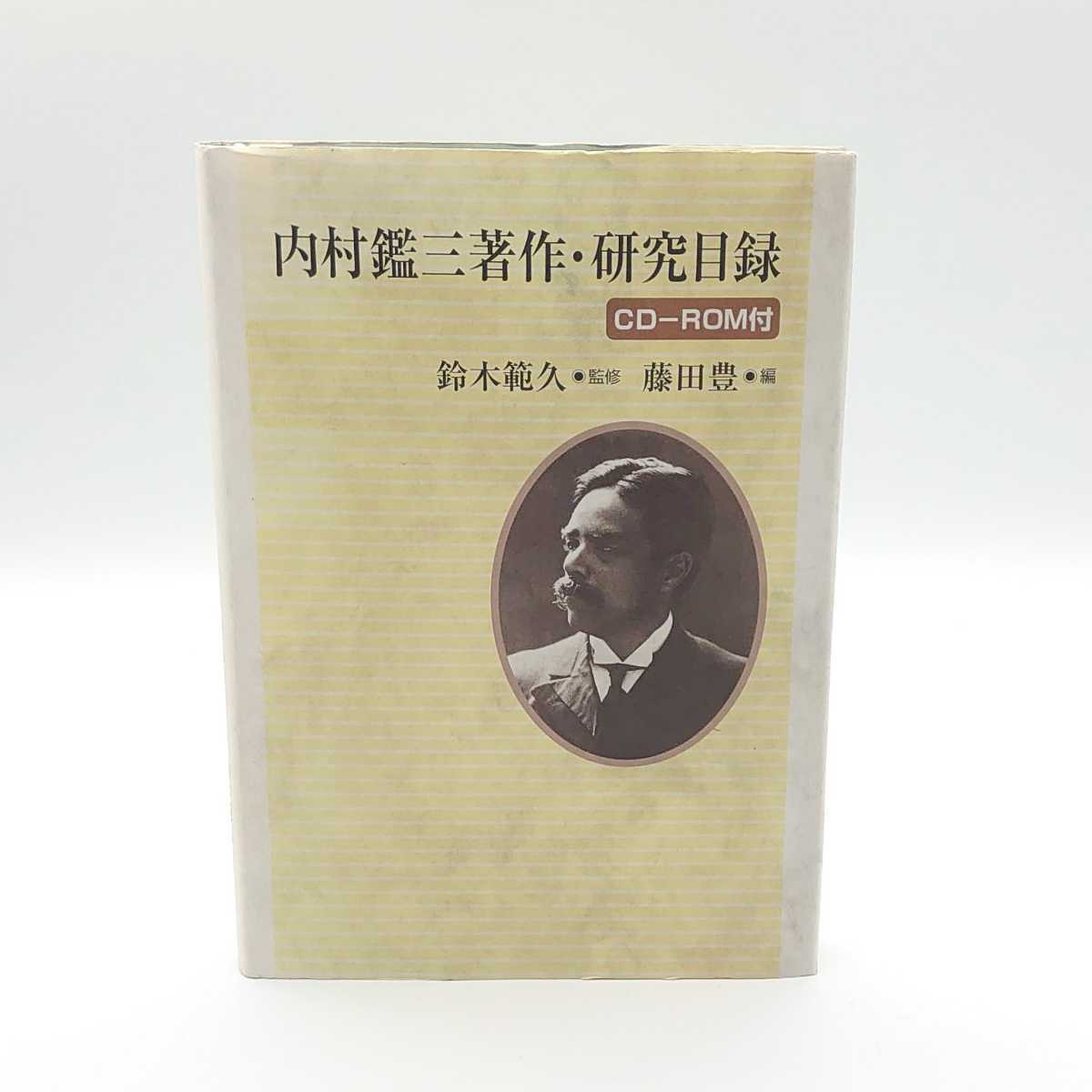 贅沢屋の 内村鑑三著作・研究目録 CD-ROM付 鈴木範久 藤田豊 教文館