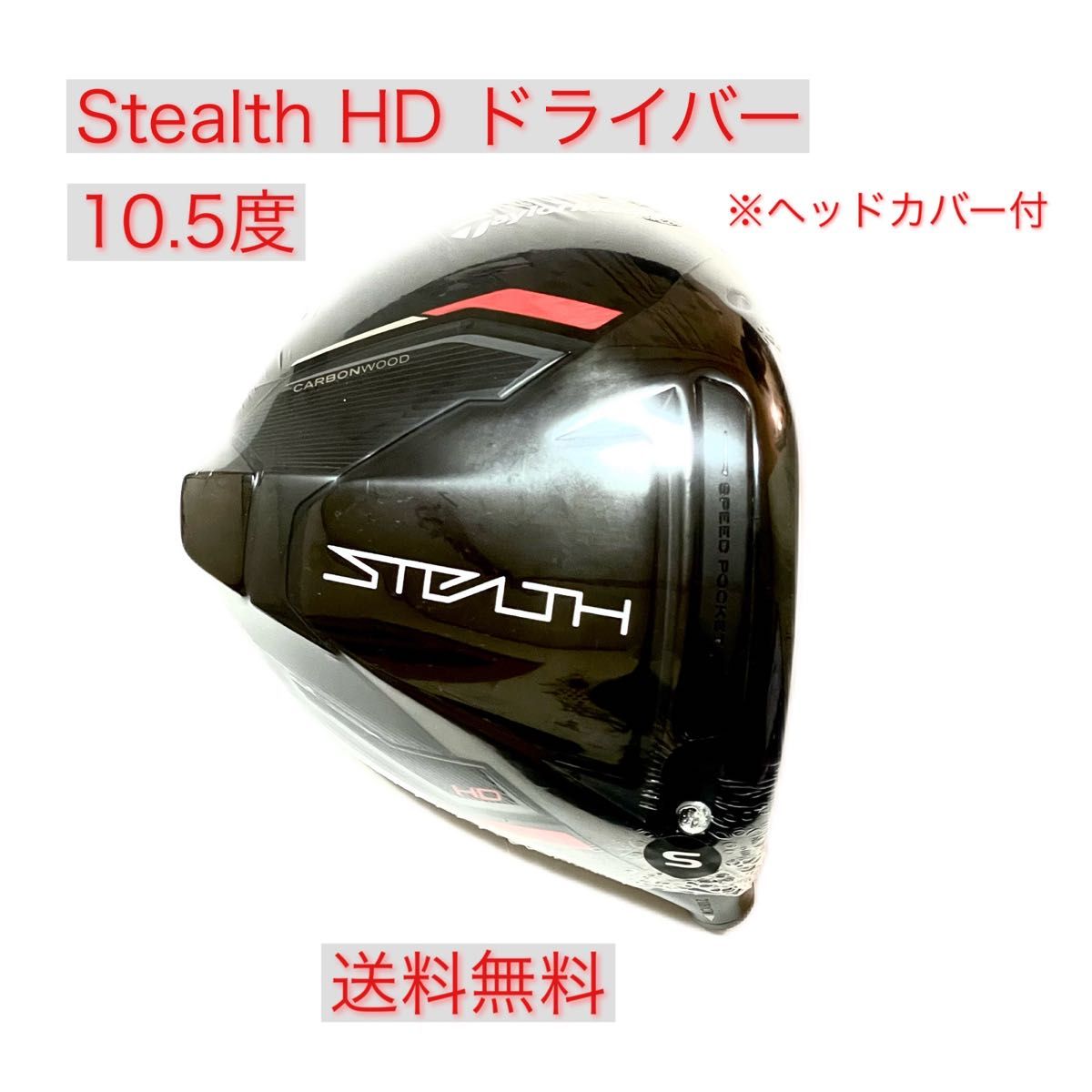 ステルスHD 10.5 ヘッドのみ